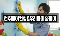 전북특별자치도 전주시 완산구 서서학동 청소,입주청소,사무실청소,에어컨청소
