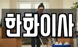한화이사