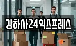 강하사24익스프레스