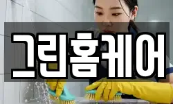 그린홈케어