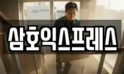 삼호익스프레스