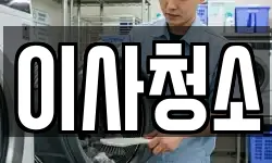 이사청소