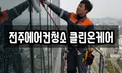 전주에어컨청소 클린온케어