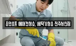 조인호프 에어컨청소, 세탁기청소 전주서신점
