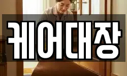 케어대장