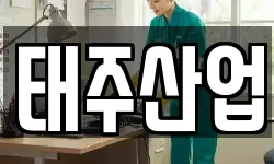 태주산업