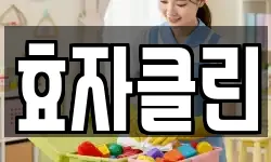 효자클린
