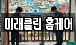 미래클린 홈케어