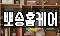 뽀송홈케어