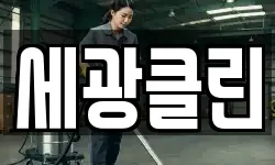 세광클린