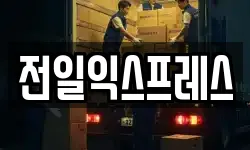 전일익스프레스