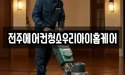 전주에어컨청소우리아이홈케어