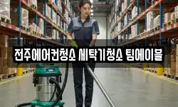 전주에어컨청소 세탁기청소 팀에이블