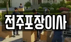 전주포장이사