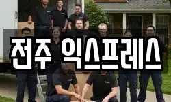 전주 익스프레스