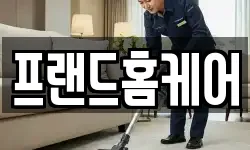 프랜드홈케어