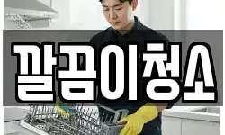 깔끔이청소