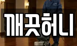 깨끗허니