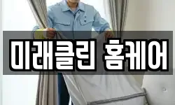 미래클린 홈케어