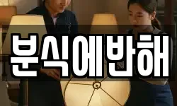 분식에반해