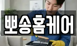 뽀송홈케어