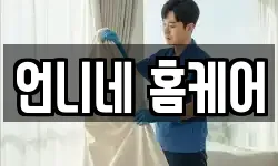 언니네 홈케어