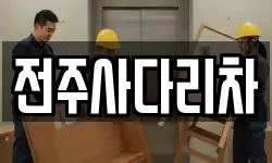 전주사다리차