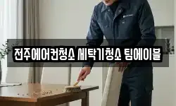 전주에어컨청소 세탁기청소 팀에이블