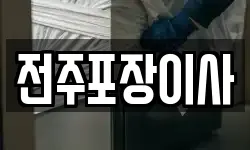 전주포장이사