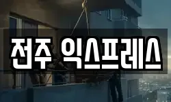 전주 익스프레스