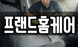 프랜드홈케어