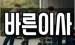 바른이사