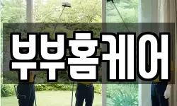 부부홈케어