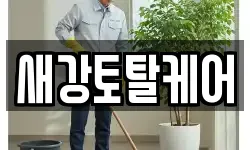 새강토탈케어