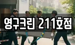 영구크린 211호점