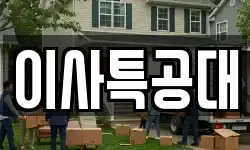 이사특공대