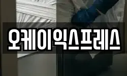 오케이익스프레스