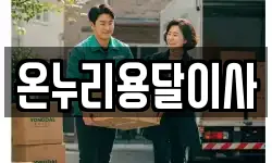 온누리용달이사