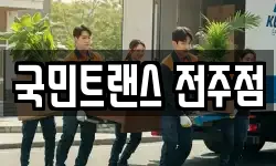 국민트랜스 전주점