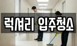 럭셔리 입주청소