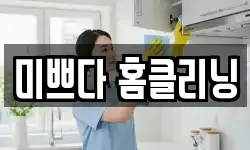 미쁘다 홈클리닝