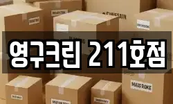 영구크린 211호점