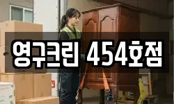영구크린 454호점