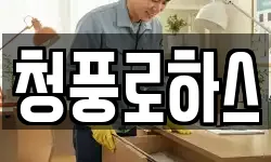 청풍로하스