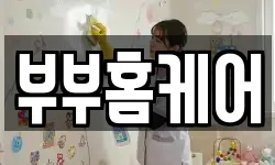 부부홈케어
