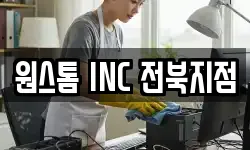 원스톰 INC 전북지점