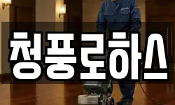 청풍로하스