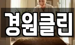 경원클린