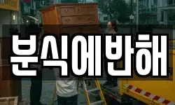 분식에반해