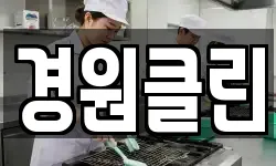 경원클린